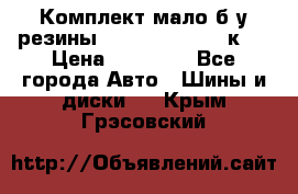 Комплект мало б/у резины Mishelin 245/45/к17 › Цена ­ 12 000 - Все города Авто » Шины и диски   . Крым,Грэсовский